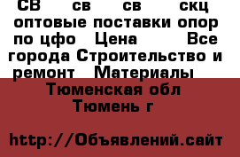  СВ 95, св110, св 164, скц  оптовые поставки опор по цфо › Цена ­ 10 - Все города Строительство и ремонт » Материалы   . Тюменская обл.,Тюмень г.